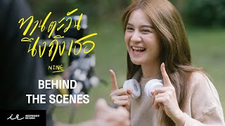 ทานตะวันนึงถึงเธอ | NINE Phattharanarin [ MV Behind The Scenes ]