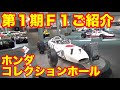 ホンダコレクションホールご紹介　ホンダ第１期F１マシン紹介　vol 1