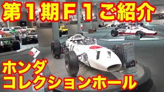 ホンダコレクションホールご紹介　ホンダ第１期F１マシン紹介　vol 1