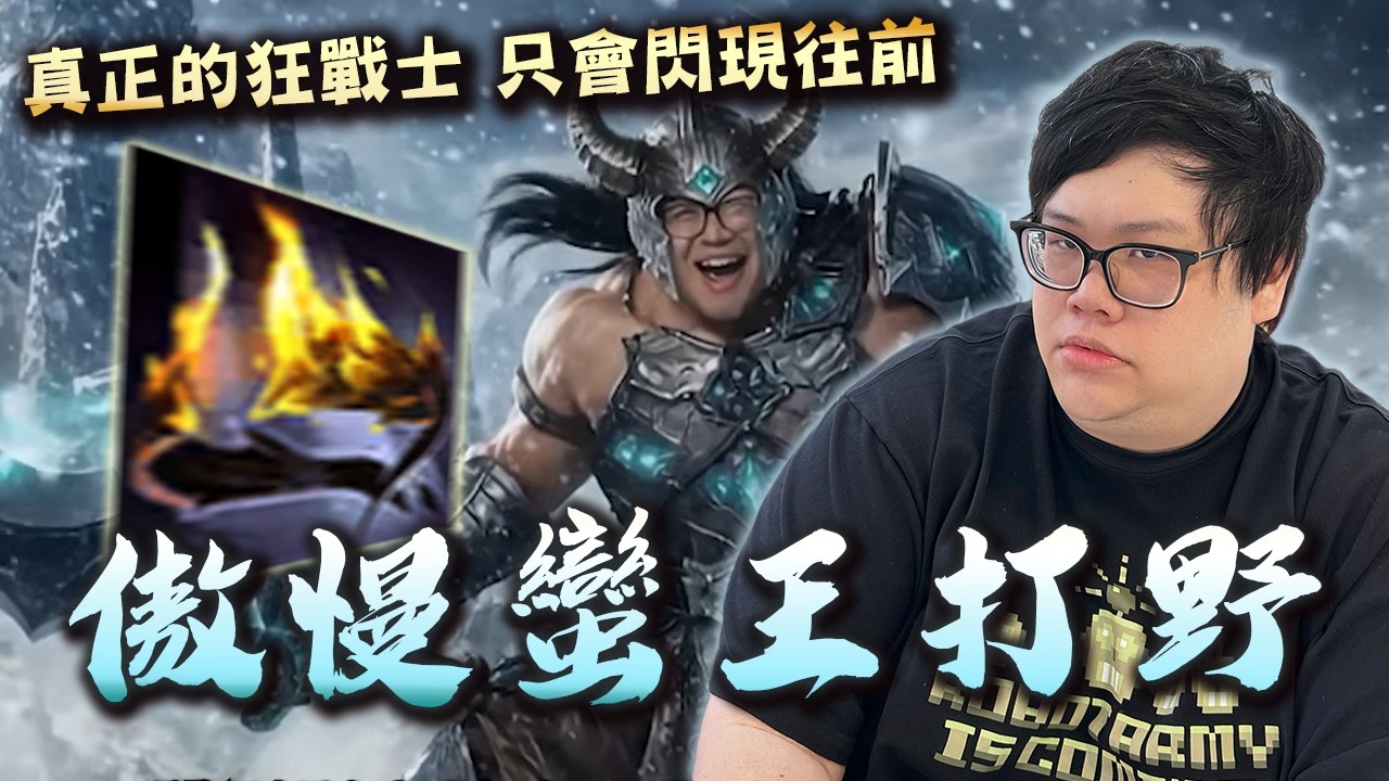 【Stanley】傲慢蠻王打野帶起巨大優勢！真正的狂戰士只會往前！下路爆炸了不用擔心！狂戰士想砍誰就砍誰！峽谷三寶剛上車就撞車！？陸服就是兩邊一直送，然後比最後兩波誰運氣好？