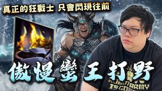 【Stanley】傲慢蠻王打野帶起巨大優勢！真正的狂戰士只會往前！下路爆炸了不用擔心！狂戰士想砍誰就砍誰！峽谷三寶...
