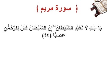 سورة مريم الأية 44