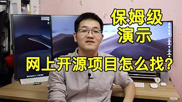 如何高效地在网上找开源项目做 在职程序员实际演示一波视频教程操作 