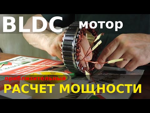 BLDC мотор своими руками. Расчет мощности.