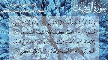 سورة الصافات الشيخ علي عبدالرحمن الحذيفي  surah As-Saaffat - sheikh Ali Al Huzaifi