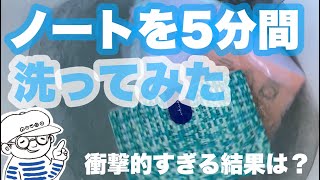 水害対策用の浮くノート「ウキウキノート」の耐水性能実験【深夜の文具店ノウト・108】