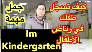 Im Kindergarten -في رياض الأطفال- تعلم اللغة الألمانية جمل مهمة جدّا تستعمل يوميا مع رشيد