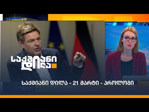 #საქმიანიდილა - 21 მარტი - პროლოგი