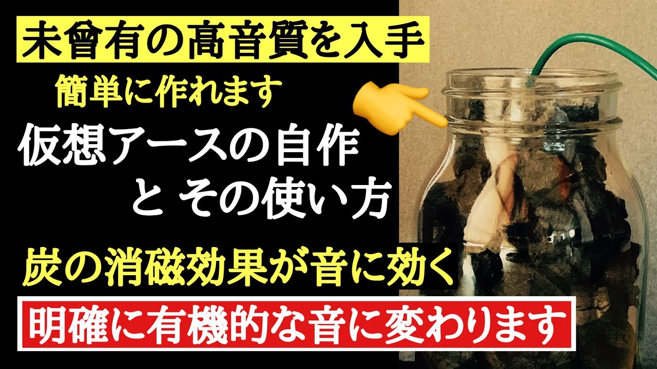 83 [有機的] 仮想アース自作 完成 使用方法 備長炭とステンレスたわし