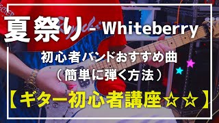【ギター初心者講座】夏祭り / Whiteberry（コード・TAB解説）りょうちむ.