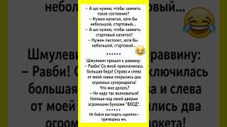 #смех #одесскийюмор #юмор #jokes #шутки #смешно