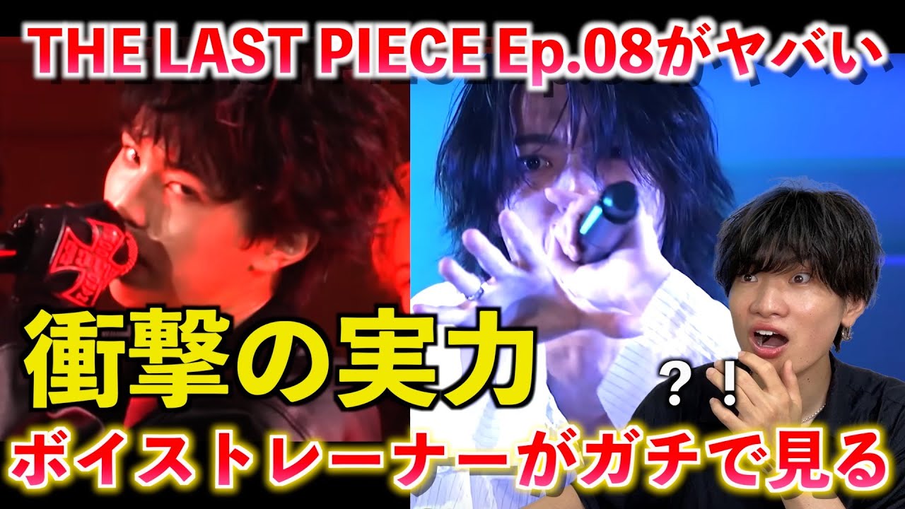 【THE LAST PIECE】遂に運命の擬似プロ審査！！！衝撃の連続の中で輝きを放ったのは？！Ep.08 / Stay Dreaming【歌声分析】