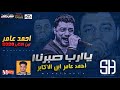 حصريا   احمد عامر ابن الاكابر 2020 موال يارب صبرنا   حزينه اوي   اجدد مواويل 2020