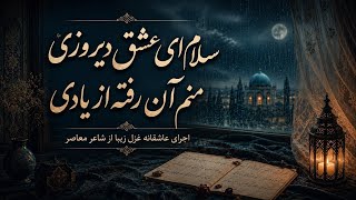 سلام ای عشق دیروزی ، منم آن رفته از یادی | شعر و غزل عاشقانه | محمدرضا نظری