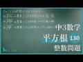 中3数学【平方根130】整数問題