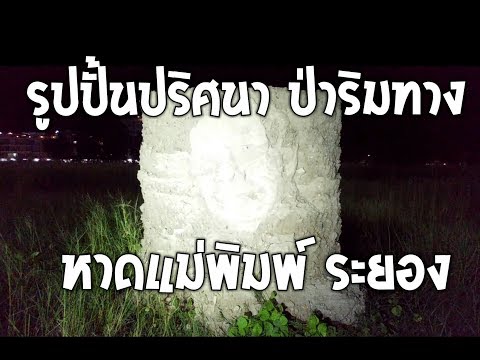 รูปปั้นปริศนา ป่าริมทาง หาดแม่พิมพ์ จ.ระยอง