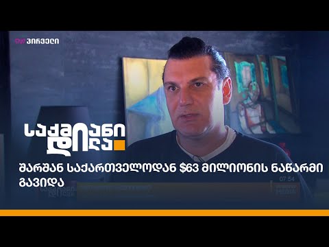 შარშან საქართველოდან $63 მილიონის ნაწარმი გავიდა