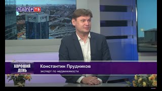 Хороший день на ЛДПР.ТВ рынок недвижимости после пандемии  Эксперт Прудников Константин Владимирович