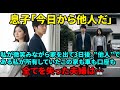 【修羅場】「絶縁して他人で」と宣言した息子夫婦。私が静かに微笑み姿を消した3日後、家も財産も全て私の物だと知り、全てを失い絶望する夫婦の末路w 【シニアライフ】【60代以上の方へ】