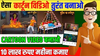 How To Make Cartoon Animation Video in Android Mobile | मोबाइल से कार्टून विडिओ बनाए | techmohsin