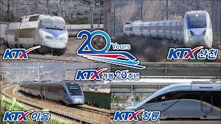대한민국 고속열차 모음집 3 / KTX KTX산천 KTX이음 KTX청룡 South Korea High Speed Train Collection