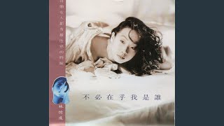 不必在乎我是誰