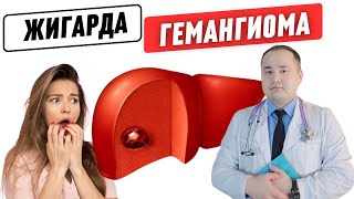 видео: ЖИГАР ГЕМАНГИОМАСИ, САБАБЛАРИ, БЕЛГИЛАРИ, АСОРАТЛАРИ ВА ДАВО ЧОРАЛАРИ ХАҚИДА МАЪЛУМОТ ДОКТОР ИСЧАНОВ картинка: ЖИГАР ГЕМАНГИОМАСИ, САБАБЛАРИ, БЕЛГИЛАРИ, АСОРАТЛАРИ ВА ДАВО ЧОРАЛАРИ ХАҚИДА МАЪЛУМОТ ДОКТОР ИСЧАНОВ