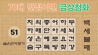 70대에 만점이라면 치매 걱정은 안하셔도 됩니다 - 51편 [숨은단어찾기 | 낱말퀴즈 | 뇌건강 뇌훈련 퀴즈 | 집중력강화 | 치매예방 ]