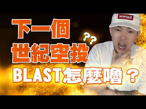 下一個世紀空投？手把手教你BLAST怎麼嚕!! 錯過了Blur絕不能再錯過Blast!