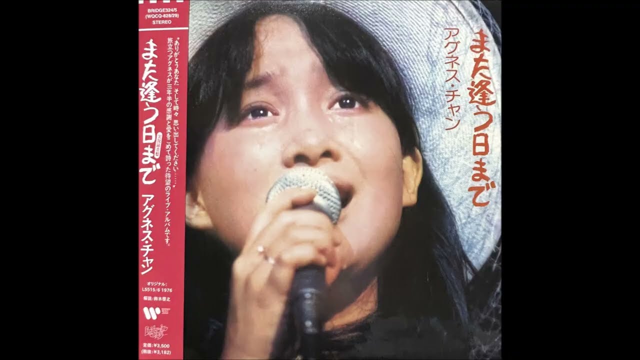 ポケットいっぱいの秘密[LIVE/Encore Version/Remastered] / アグネス