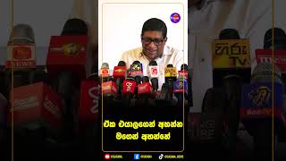 ඒක එයාලගෙන් අහන්න මගෙන් අහන්නේ!