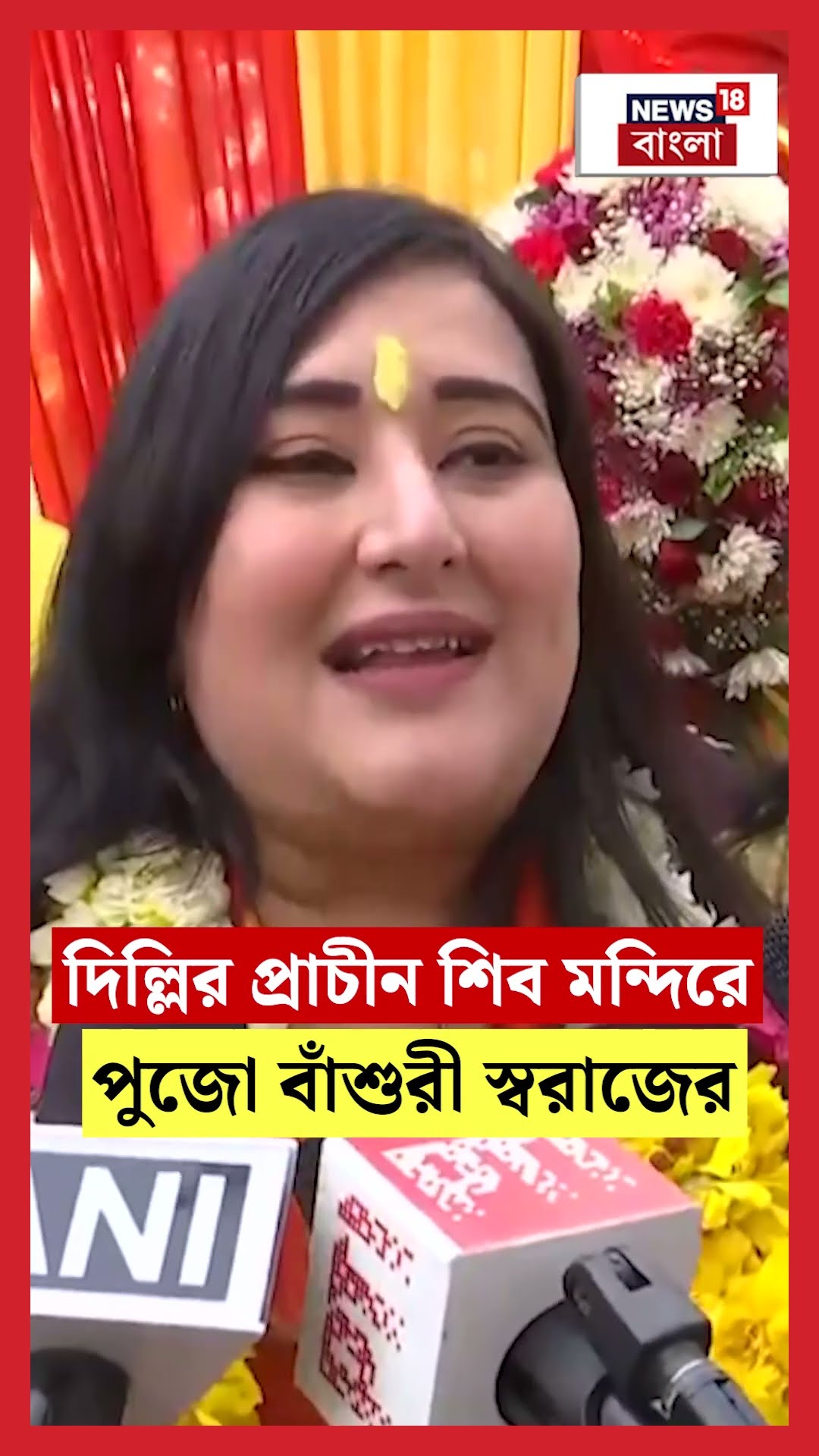 Delhiর প্রাচীন শিব মন্দিরে পুজো Bansuri Swaraj এর | N18S #shorts