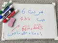 حل تمرين 6 ص 134 للسنة الرابعة متوسط حول الأشعة والإنسحاب بشرح مفصل  2025