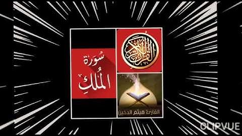 القرآن الكريم سورة الملك بصوت حنون للقارئ المبدع هيثم الدخين - تلاوة ا