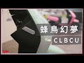 我們能成為想像的自己嗎？CLBCU - 蜂鳥幻夢