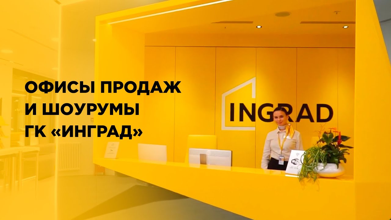 Офисы продаж и шоурумы ГК "Инград" - YouTube