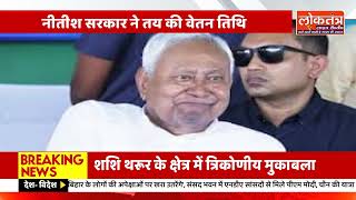 "बिहार के शिक्षकों को बड़ी सौगात! अब हर महीने की 1 तारीख को मिलेगा वेतन — नीतीश सरकार का बड़ा फैसला"