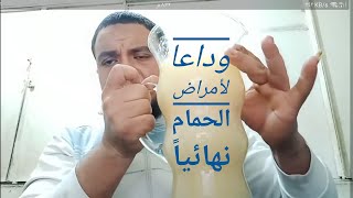 خلطة الاعشاب السحريه للوقايه من معظم امراض الحمام . أحمد أبو هاجر.