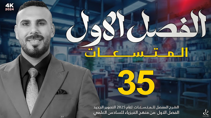 فيزياء سادس علمي | الفصل الاول المتسعات | حل اسئلة الفصل الاول 2025