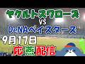 奥川恭伸 投手先発！リーグ戦 【ヤクルトスワローズ × DeNAベイスターズ】 応燕配信  2026.9.17のサムネイル