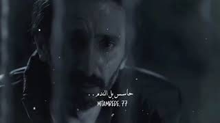 حاسس بل ندم/عودة سهيل/احمد الأحمد/سلوم حداد /مسلسل الندم🌵🖤.