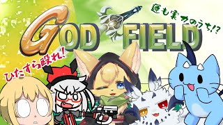 【ゴッドフィールド】出会って5秒で殴り合え！【コラボ】