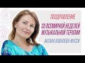 Поздравление от Аксаны Ковалевой-Мусси