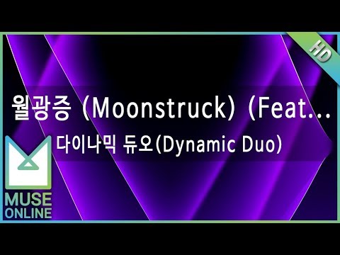 [뮤즈온라인] 다이나믹 듀오(Dynamic Duo) - 월광증 (Moonstruck) (Feat. Simon D)