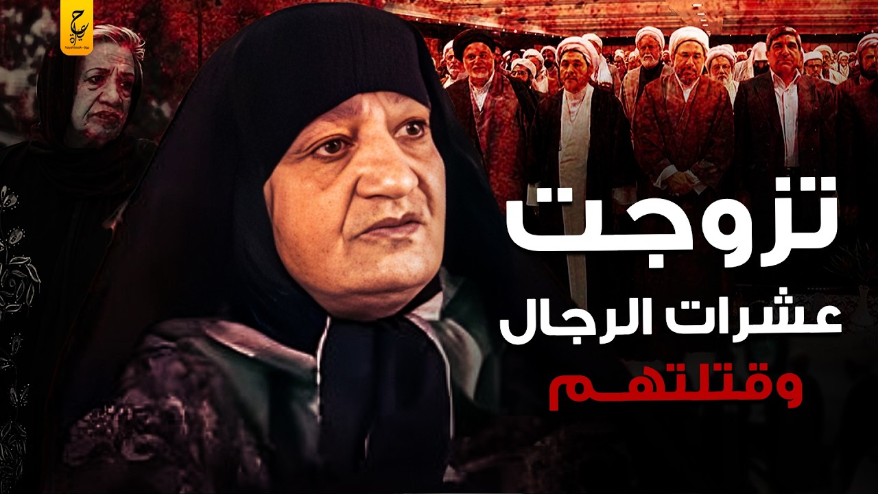 كلثوم أكبري سفا حة الرجال الإيرانية وتفاصيل قـتـلـها ١١ زوج