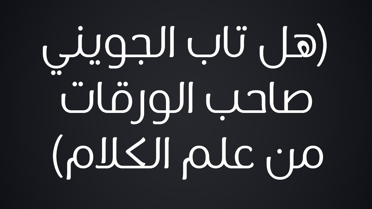 هل تاب الجويني صاحب الورقات من علم الكلام - الشيخ : محمد بن هادي المدخلي