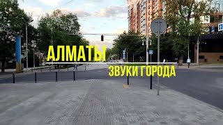 Алматы. Арбат ,Ул.панфилова 3 Июня,2020/Kazakstan,Almaty 2020/Almaty City Tour