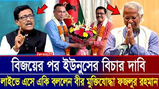 ইউনুসের বিচার আগে করবো সংসদে! লাইভে বিস্ফোরক বক্তব্য বীর মুক্তিযোদ্ধা ফজলুর রহমানের | Fazlur Rahman