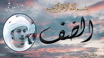 تلاوه رائعه للقارئ هزاع البلوشي ❤️ سورة الصف❤️