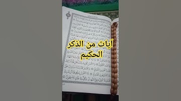 آيات من الذكر الحكيم #quran #القرآن_الكريم #اكسبلور #اكسبلور #قرآن #لايك #explore #ترند_تيك_توك#ترند